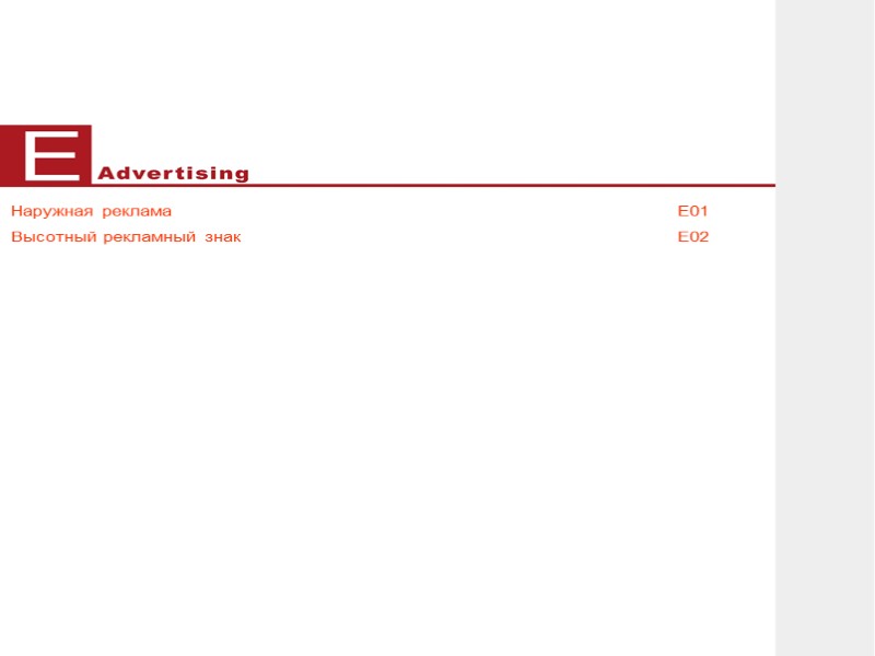 Наружная реклама     Е01 Высотный рекламный знак    Е02